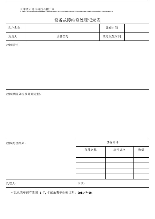 设备故障维修处理记录表