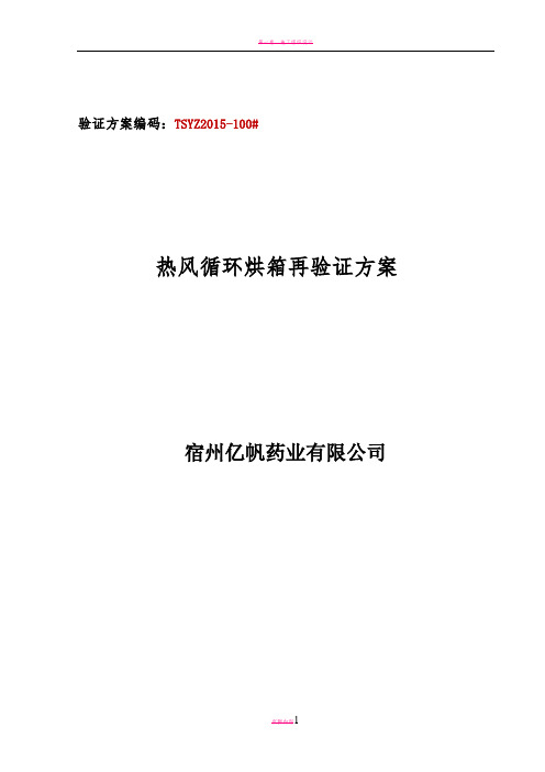 CT-C型热风循环干燥箱再验证方案