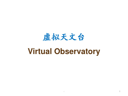 虚拟天文台PPT课件