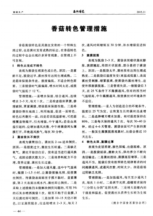 香菇转色管理措施