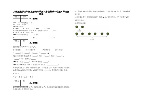 三年级上册第六单元《多位数乘一位数》单元测试卷及答案-人教版数学