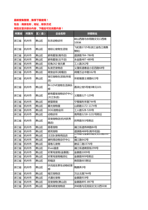 新版浙江省杭州市萧山区宠物企业公司商家户名录单联系方式地址大全167家