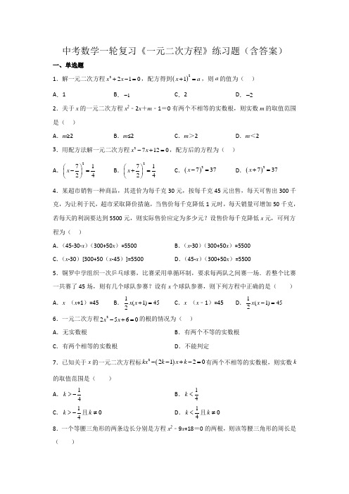 中考数学一轮复习《一元二次方程》练习题(含答案)