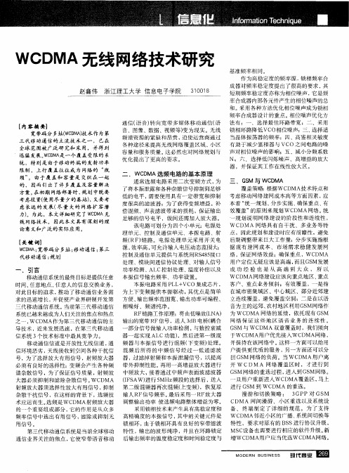 WCDMA无线网络技术研究