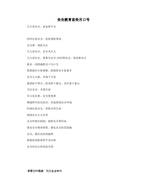 安全教育宣传月口号