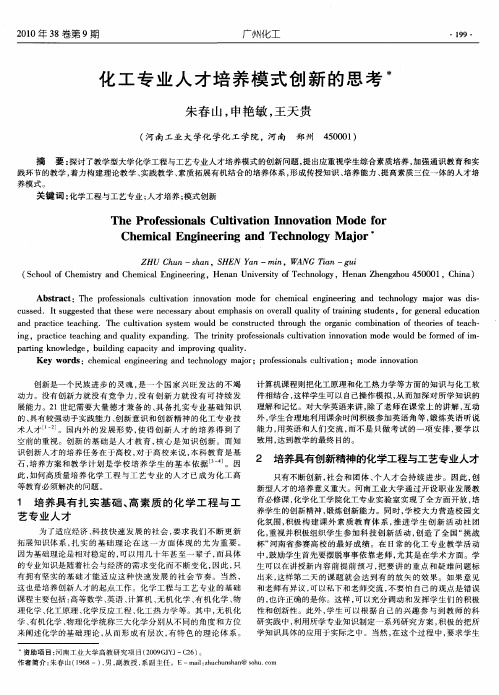 化工专业人才培养模式创新的思考