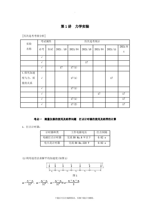 (浙江选考)2021高考物理二轮复习专题六实验题题型强化第1讲力学实验学案