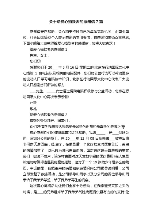 关于给爱心捐款者的感谢信7篇