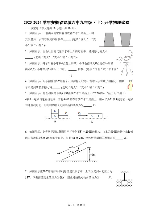 2023-2024学年安徽省宣城六中九年级(上)开学物理试卷(含解析)