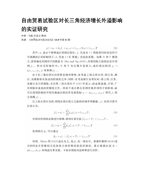 自由贸易试验区对长三角经济增长外溢影响的实证研究
