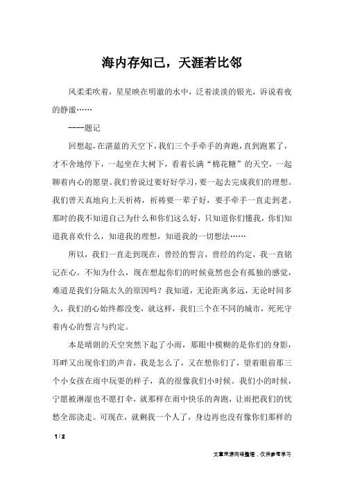 海内存知己,天涯若比邻_初中作文