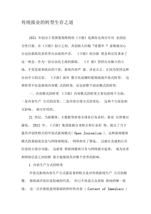 传统报业的转型生存之道