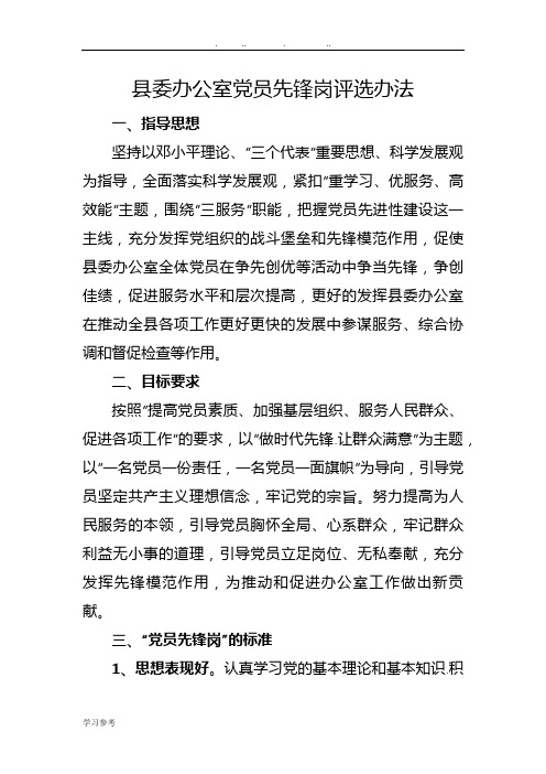 县委办公室党员先锋岗评选办法