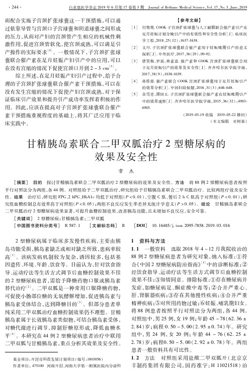 甘精胰岛素联合二甲双胍治疗2型糖尿病的效果及安全性
