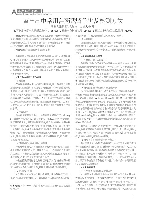 畜产品中常用兽药残留危害及检测方法