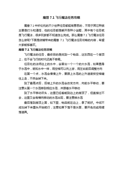 魔兽7.1飞行魔法任务攻略