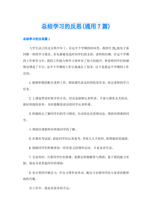 总结学习的反思(通用7篇)