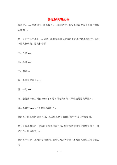 房屋转典契约书