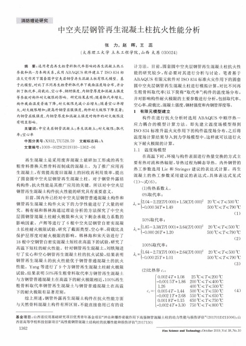 中空夹层钢管再生混凝土柱抗火性能分析