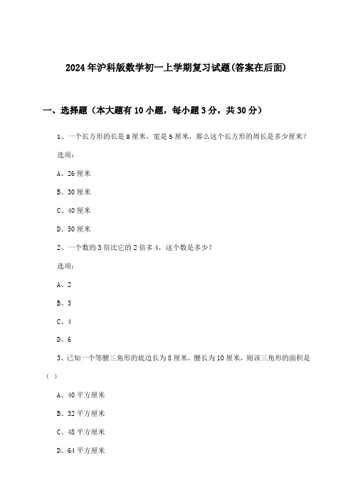 2024年沪科版初一上学期数学试题及答案指导