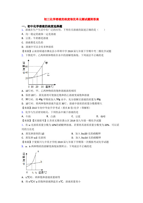 初三化学溶液的浓度培优单元测试题附答案