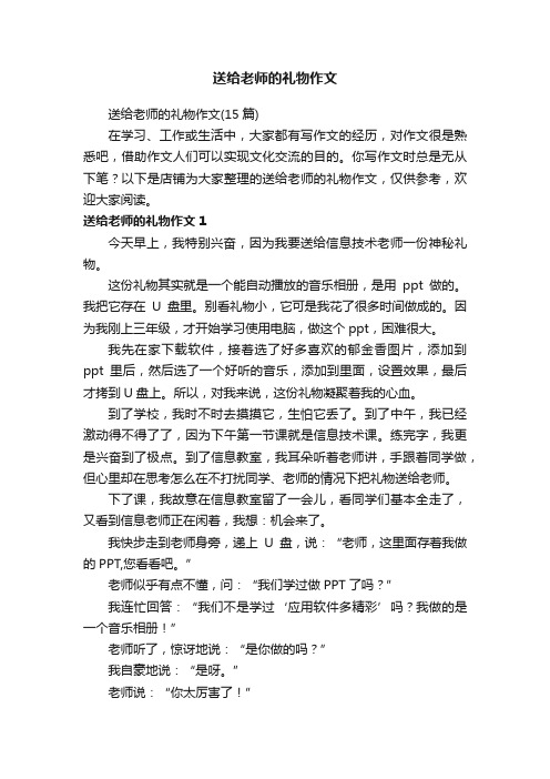 送给老师的礼物作文