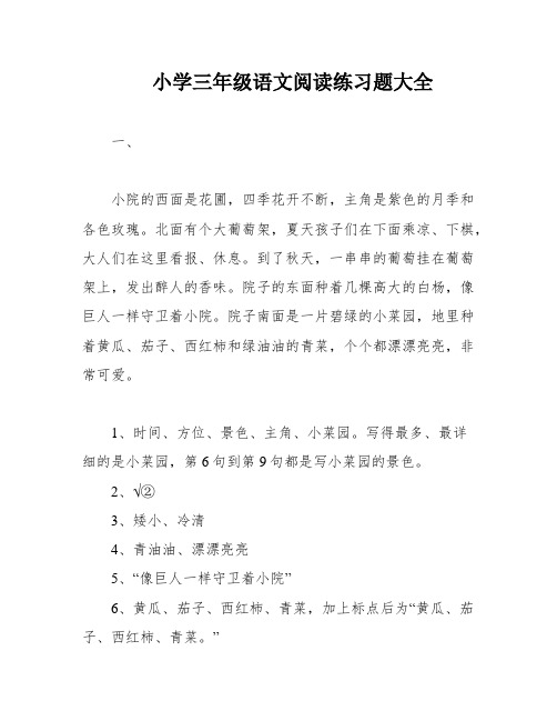 小学三年级语文阅读练习题大全