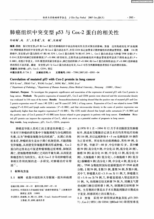 肺癌组织中突变型p53与Cox-2蛋白的相关性