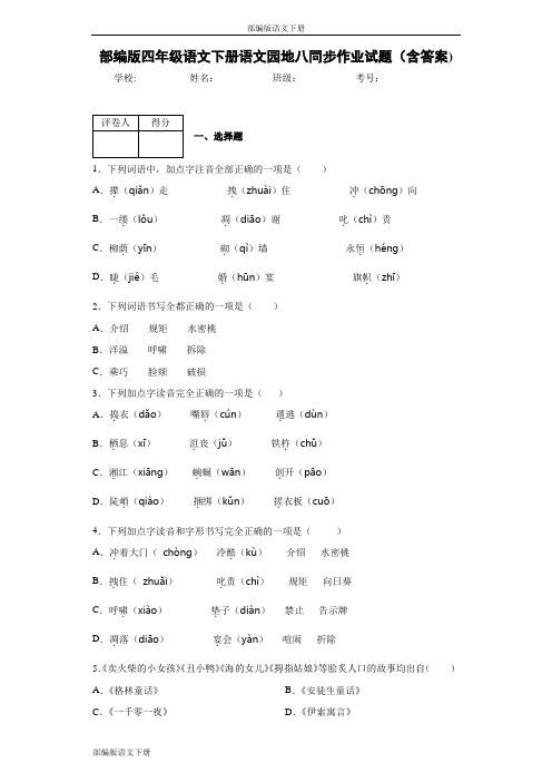 部编版四年级语文下册语文园地八同步作业试题(含答案)
