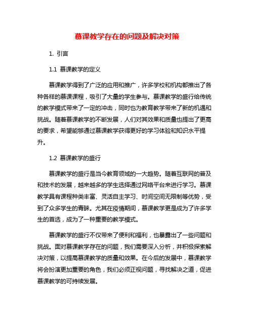 慕课教学存在的问题及解决对策