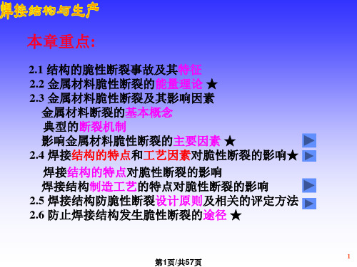 焊接结构的脆性断裂PPT课件