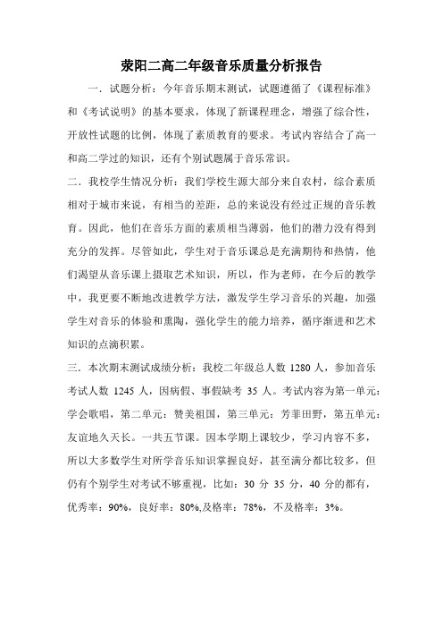 荥阳二高高二音乐质量分析报告