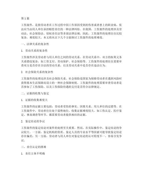 法律中工伤案件很难么(3篇)
