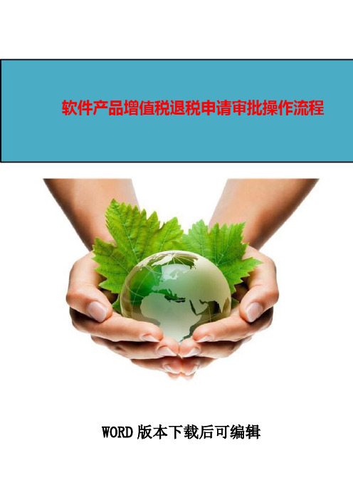 软件产品增值税退税申请审批操作流程
