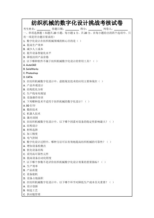 纺织机械的数字化设计挑战考核试卷