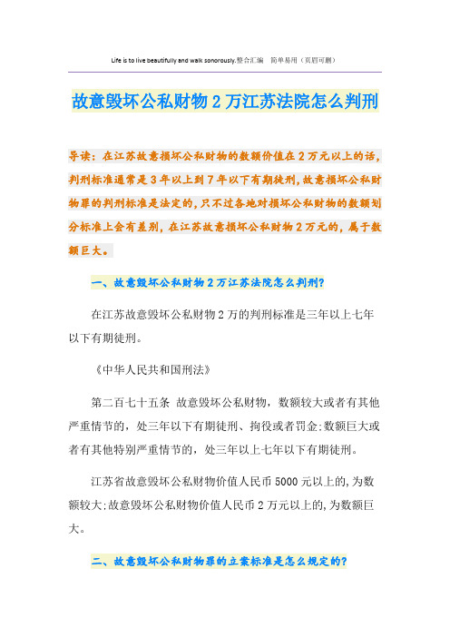 故意毁坏公私财物2万江苏法院怎么判刑
