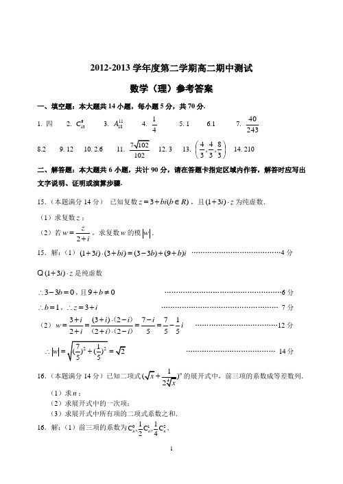 2012—2013学年度第二学期高二数学(理)试卷答案