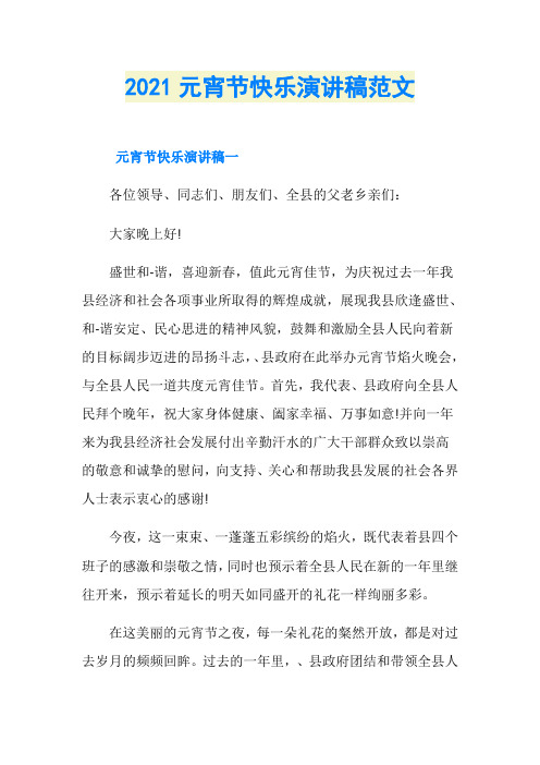 2021元宵节快乐演讲稿范文