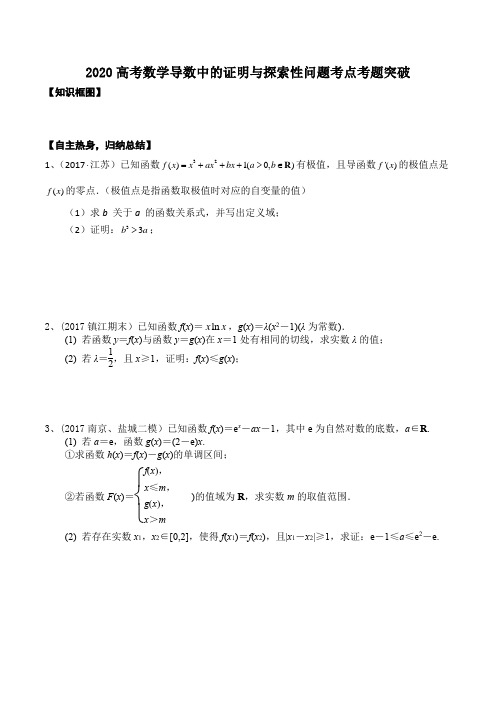 2020高考数学导数中的证明与探索性问题考点考题突破(4页)