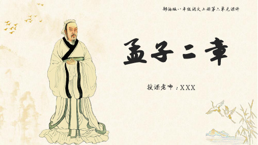 部编版八年级语文上册第六单元《孟子二章》课件(带内容)