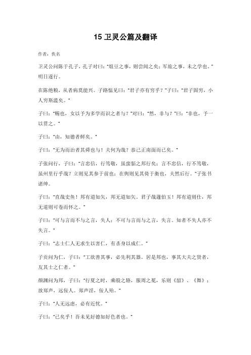 论语15卫灵公篇及翻译