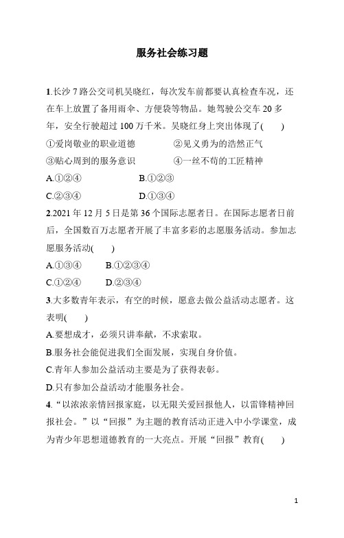 八年级上册《道德与法治》第3单元服务社会练习题(含答案)