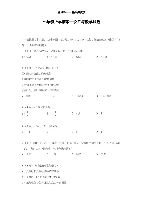 最新冀教版2018-2019学年数学七年级上学期第一次月考测试及答案解析-精编试题