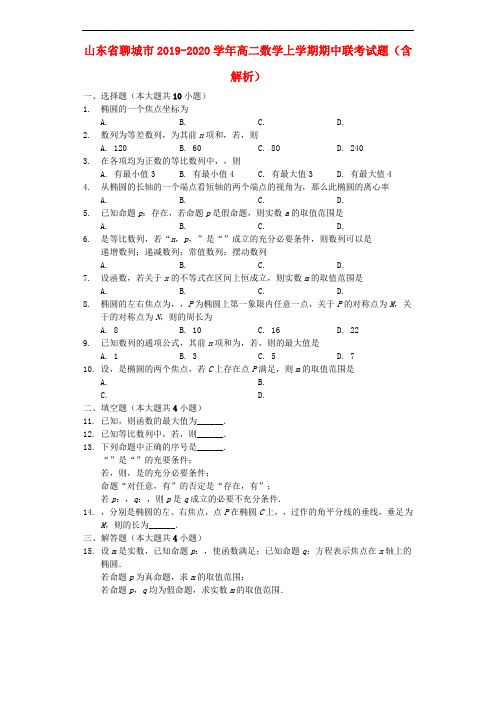 山东省聊城市2019-2020学年高二数学上学期期中联考试题(含解析)
