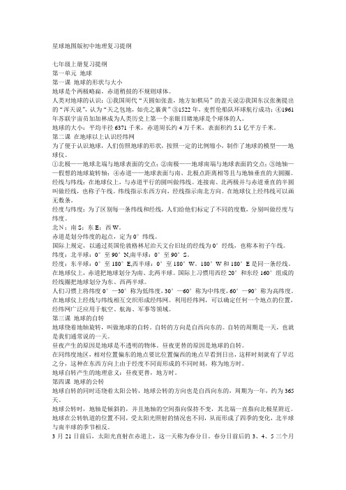 星球地图版初中地理学业水平考试复习提纲