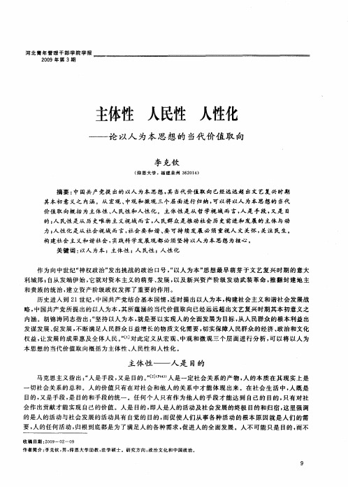主体性 人民性 人性化——论以人为本思想的当代价值取向