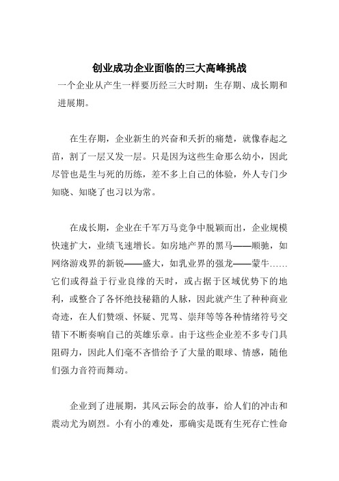 创业成功企业面临的三大高峰挑战