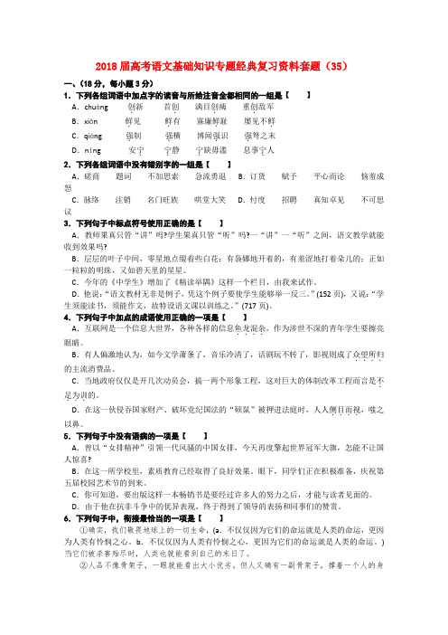 最新-2018届高考语文基础知识专题经典复习资料套题35 