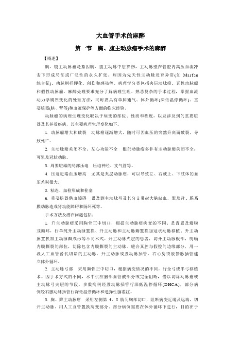 大血管手术的麻醉