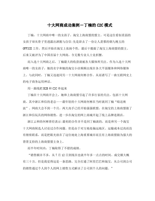 十大网商成功案例-丁楠的C2C模式